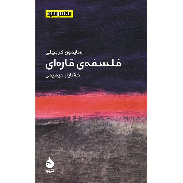 کتاب فلسفه ی قاره ای اثر سایمون کریچلی کتاب فلسفه ی قاره ای اثر سایمون کریچلی