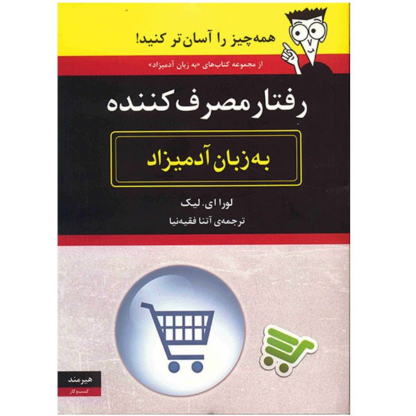 کتاب رفتار مصرف کننده به زبان ادمیزاد کتاب رفتار مصرف کننده به زبان ادمیزاد