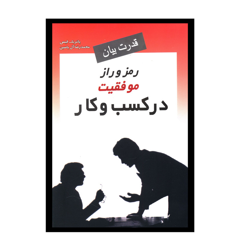 کتاب قدرت بیان رمز و راز موفقیت در کسب و کار اثر پاتریک الیس انتشارات هامون کتاب قدرت بیان رمز و راز موفقیت در کسب و کار اثر پاتریک الیس انتشارات هامون