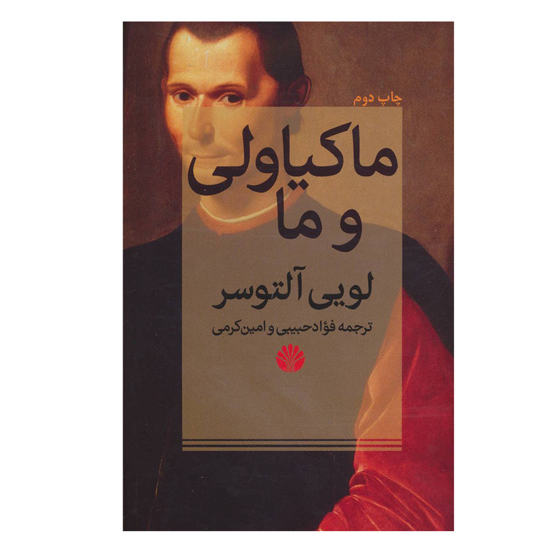 کتاب ماکیاولی و ما اثر لویی التوسر نشر اختران
