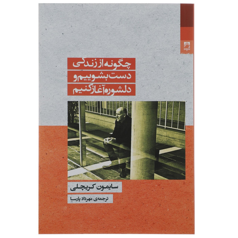 کتاب چگونه از زندگی دست بشوییم اثر سایمون کریچلی کتاب چگونه از زندگی دست بشوییم اثر سایمون کریچلی