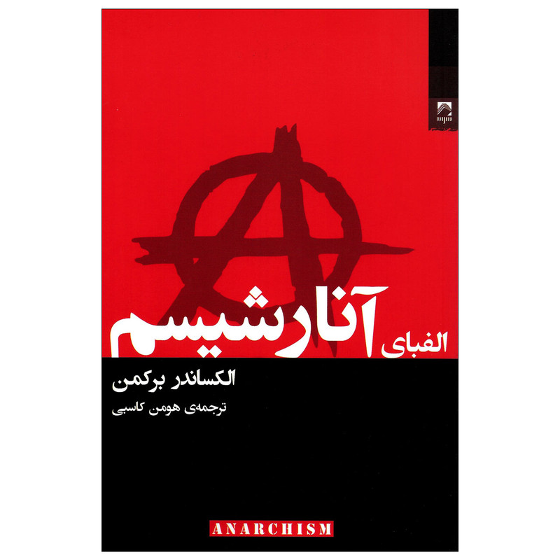کتاب الفبای انارشیسم اثر الکساندر برکمن انتشارات شوند کتاب الفبای انارشیسم اثر الکساندر برکمن انتشارات شوند
