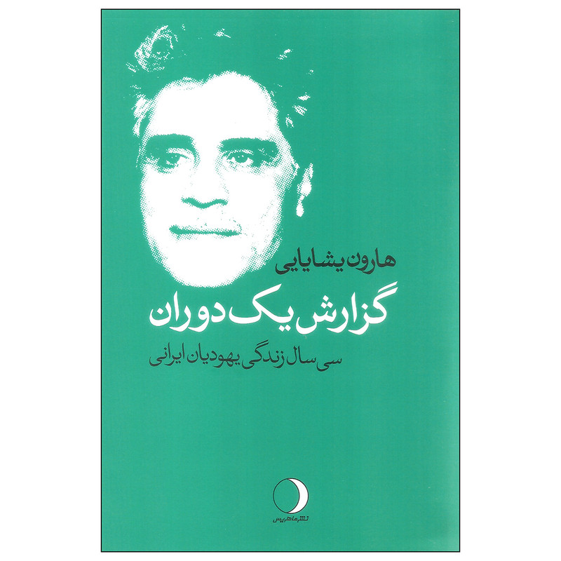 کتاب گزارش یک دوران اثر هارون یشایایی نشر ماهریس