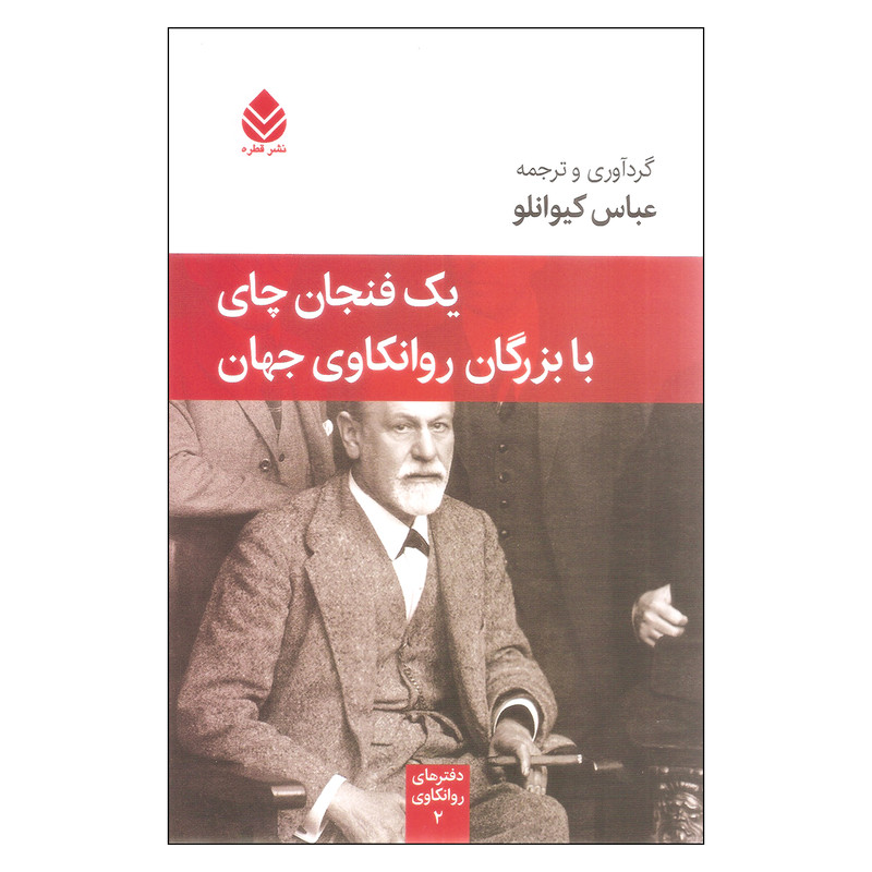 کتاب یک فنجان چای با بزرگان روانکاوی جهان اثر عباس کیوانلو نشر قطره کتاب یک فنجان چای با بزرگان روانکاوی جهان اثر عباس کیوانلو نشر قطره