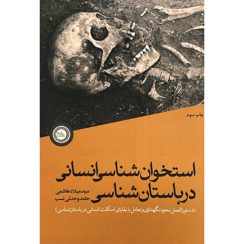 کتاب استخوان شناسی انسانی درباستان شناسی اثر سید میلاد هاشمی انتشارات ندای تاریخ کتاب استخوان شناسی انسانی درباستان شناسی اثر سید میلاد هاشمی انتشارات ندای تاریخ