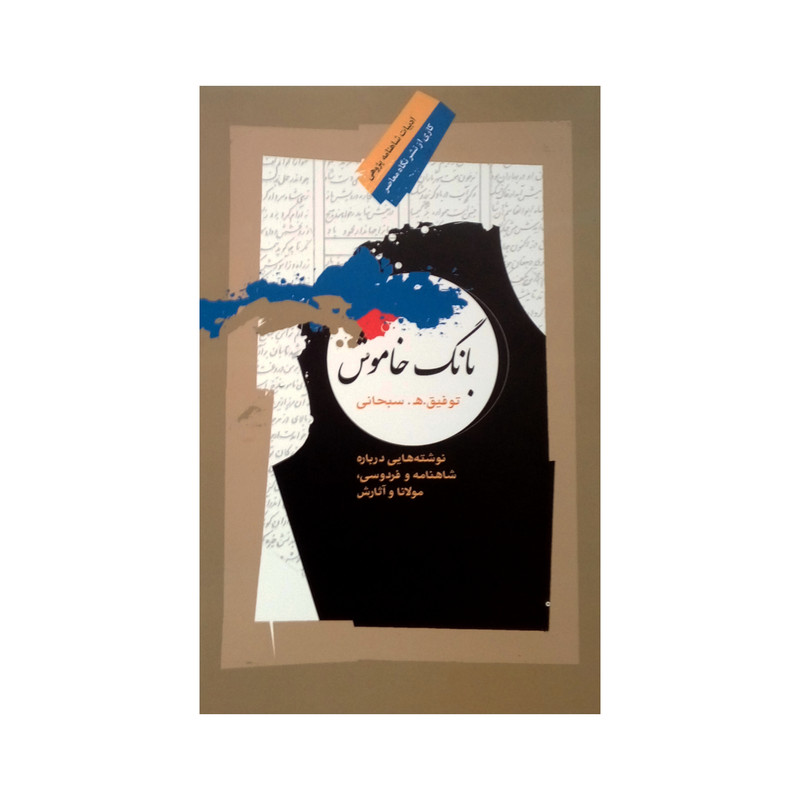 کتاب بانگ خاموش اثر توفیق ھ. سبحانی نشر نگاه معاصر کتاب بانگ خاموش اثر توفیق ھ. سبحانی نشر نگاه معاصر