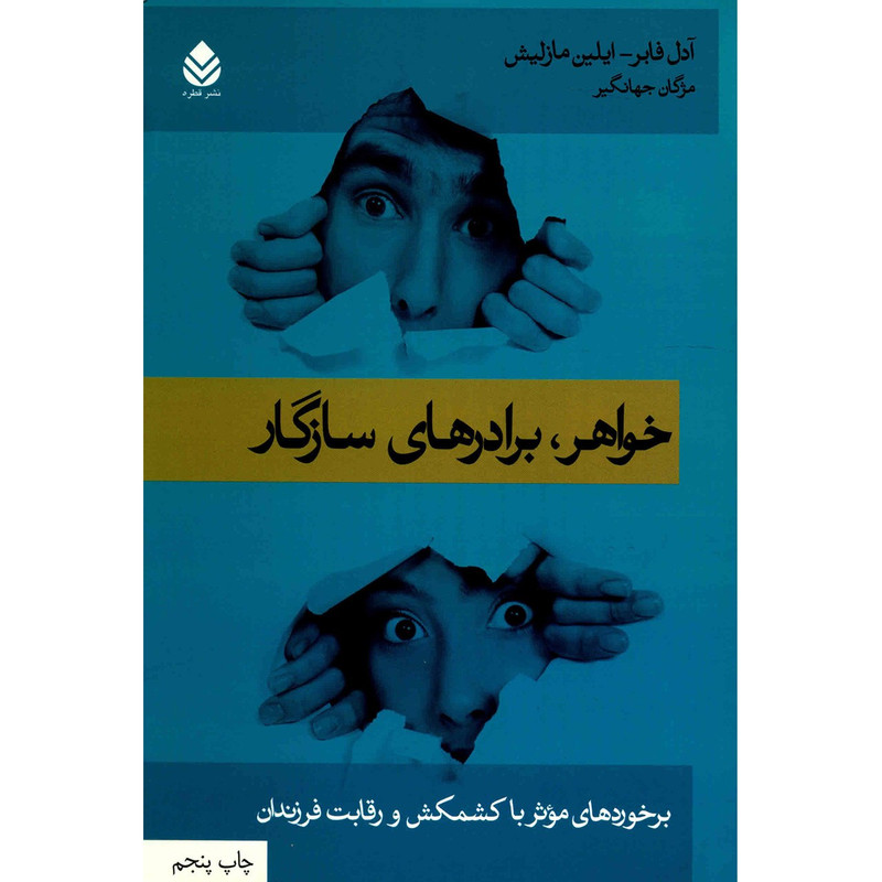 کتاب خواهر و برادرهای سازگار اثر ادل فابر کتاب خواهر و برادرهای سازگار اثر ادل فابر