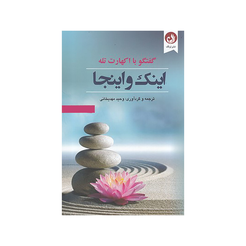 کتاب اینک و اینجا اثر اکهارت تله نشر ترنگ کتاب اینک و اینجا اثر اکهارت تله نشر ترنگ