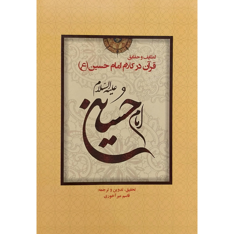 کتاب قران در کلام امام حسین اثر قاسم میراخوندی انتشارات کوهسار کتاب قران در کلام امام حسین اثر قاسم میراخوندی انتشارات کوهسار