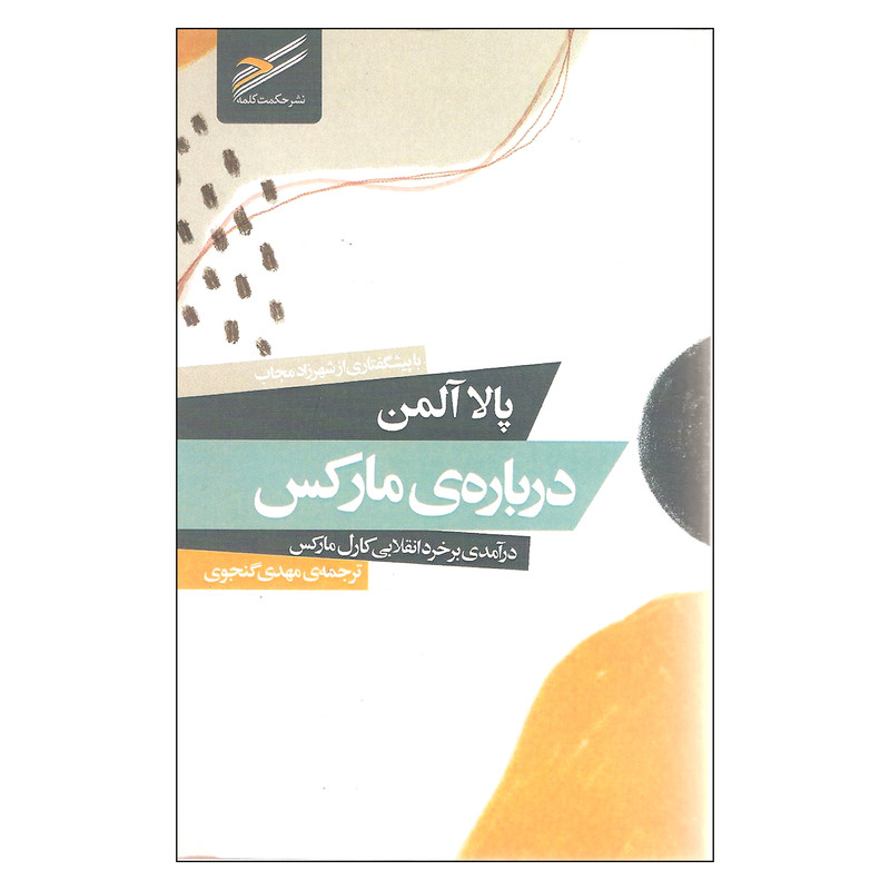 کتاب درباره ی مارکس اثر پالا آلمن