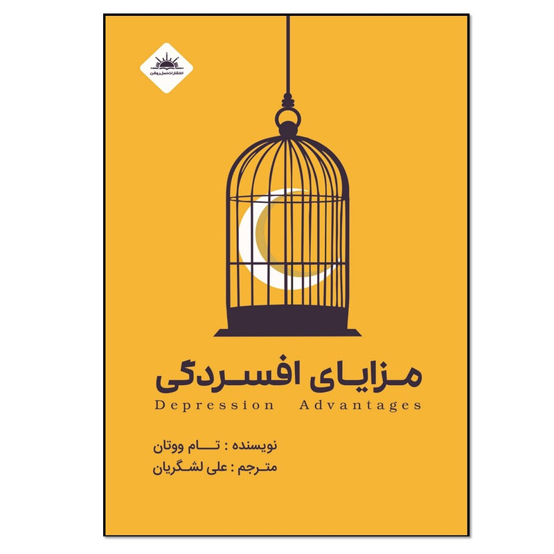 کتاب مزایای افسردگی اثر تام ووتان انتشارات نسل روشن