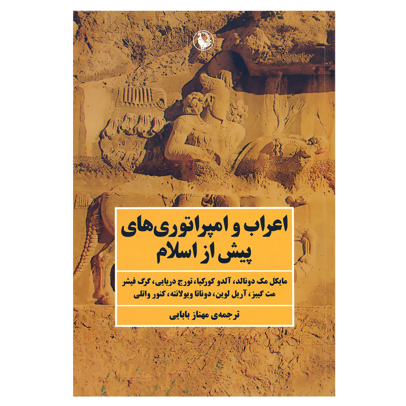 کتاب اعراب و امپراتورهای پیش از اسلام اثر جمعی از نویسندگان انتشارات مروارید کتاب اعراب و امپراتورهای پیش از اسلام اثر جمعی از نویسندگان انتشارات مروارید