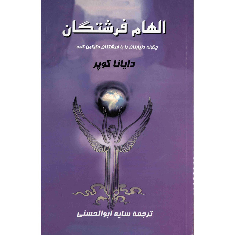 کتاب الهام فرشتگان اثر دایانا کوپر کتاب الهام فرشتگان اثر دایانا کوپر