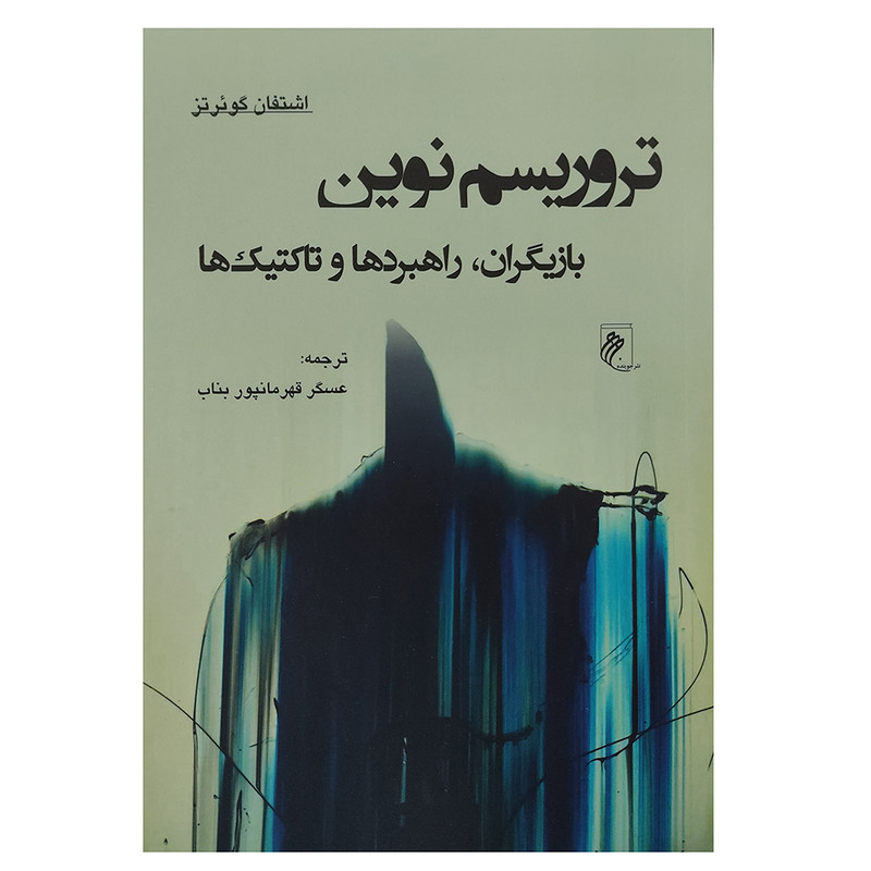 کتاب تروریسم نوین بایگران، راهبرد ها و تاکتیک ها اثر اشتفان گویرتز انتشارات جوینده