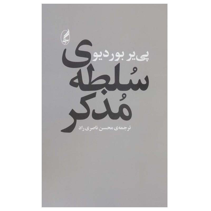 کتاب سلطه ی مذکر اثر پیر بوردیو نشر اگاه