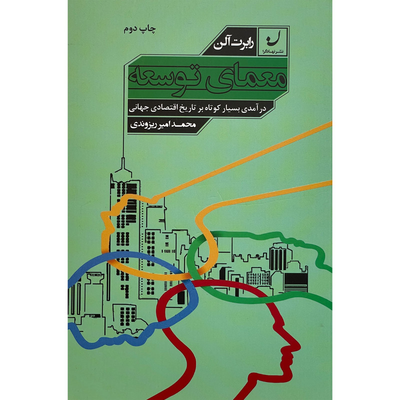 کتاب معمای توسعه اثر رابرت الن انتشارات نهادگرا