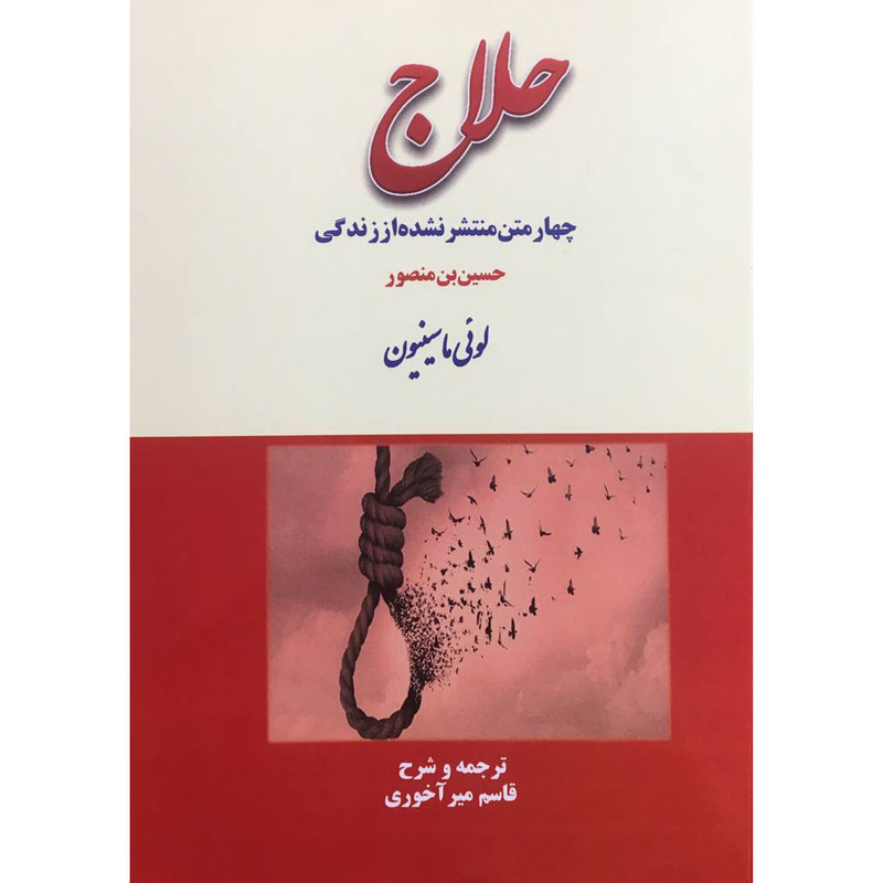 کتاب چهار متن منتشر نشده از زندگی حلاج اثر لویی ماسینیون انتشارات بازتاب کتاب چهار متن منتشر نشده از زندگی حلاج اثر لویی ماسینیون انتشارات بازتاب