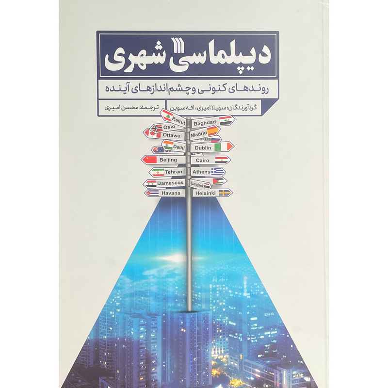 کتاب دیپلماسی شهری اثر سهیلا امیری نشر سروش کتاب دیپلماسی شهری اثر سهیلا امیری نشر سروش