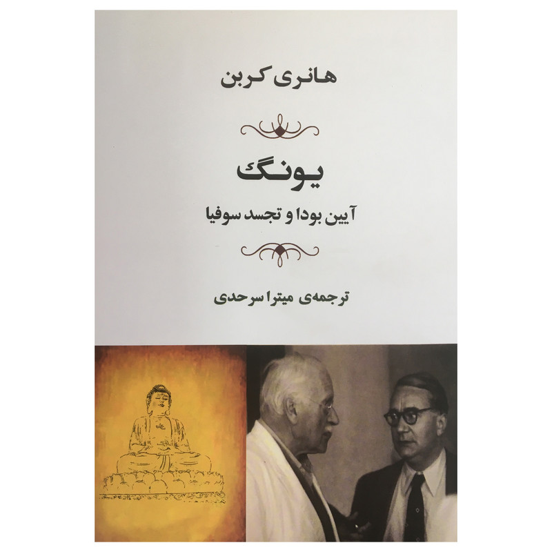 کتاب یونگ:ایین بودا و تجسد سوفیا اثر هانری کربن انتشارات جامی