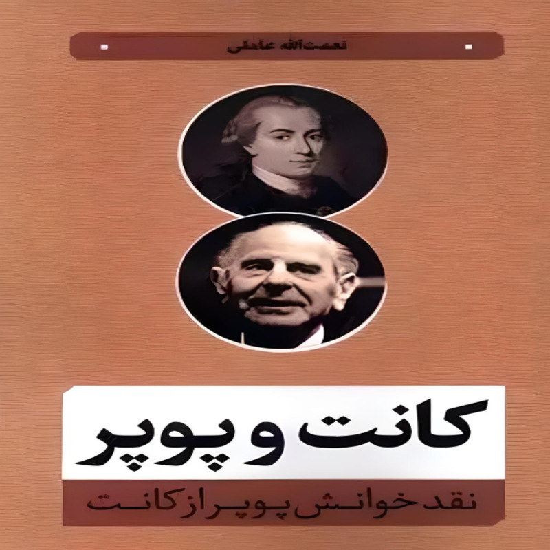 کتاب کانت و پوپر اثر نعمت الله عاملی انتشارات نقد فرهنگ کتاب کانت و پوپر اثر نعمت الله عاملی انتشارات نقد فرهنگ