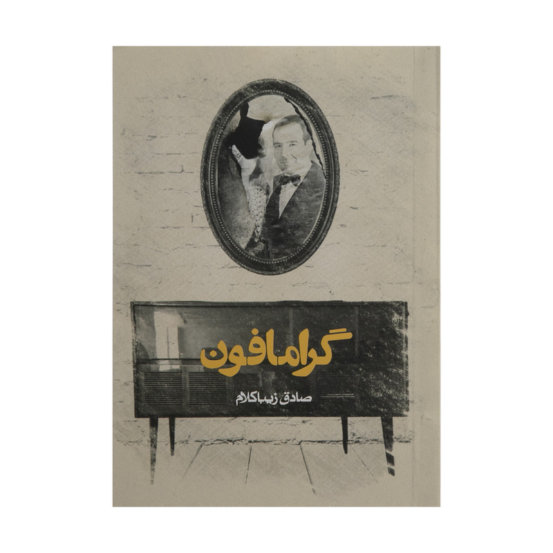 کتاب گرامافون اثر صادق زیبا کلام انتشارات روزنه
