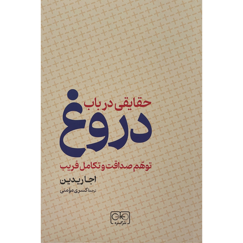 کتاب حقایقی در باب دروغ اثر اجاردیدین انتشارات گستره کتاب حقایقی در باب دروغ اثر اجاردیدین انتشارات گستره