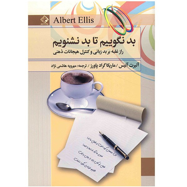 کتاب بد نگوییم تا بد نشنویم اثر البرت الیس