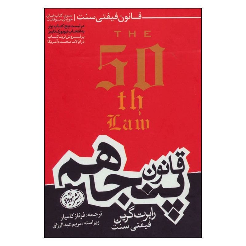 کتاب قانون پنجاهم اثر رابرت گرین و فیفتی سنت نشر هورمزد