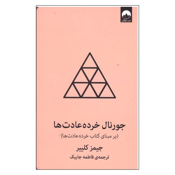 کتاب جورنال خرده عادت ها صورتی اثر جیمز کلییر نشر میلکان