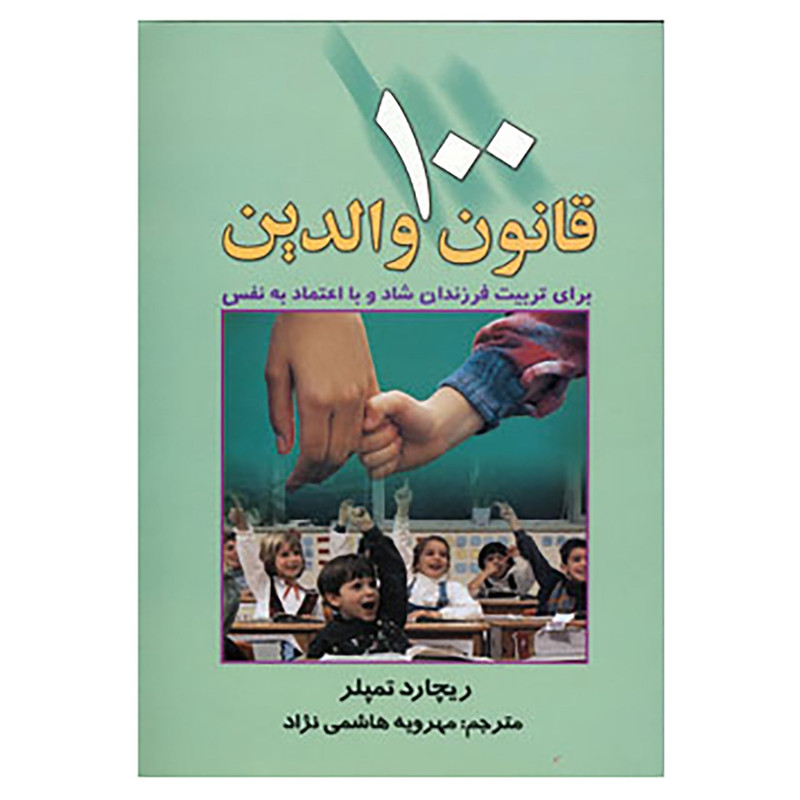 کتاب 100 قانون والدین اثر ریچارد تمپلر کتاب 100 قانون والدین اثر ریچارد تمپلر