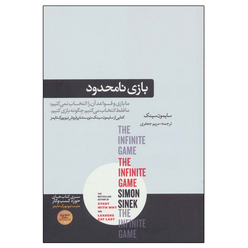 کتاب بازی نامحدود اثر سایمون سینک نشر هورمزد