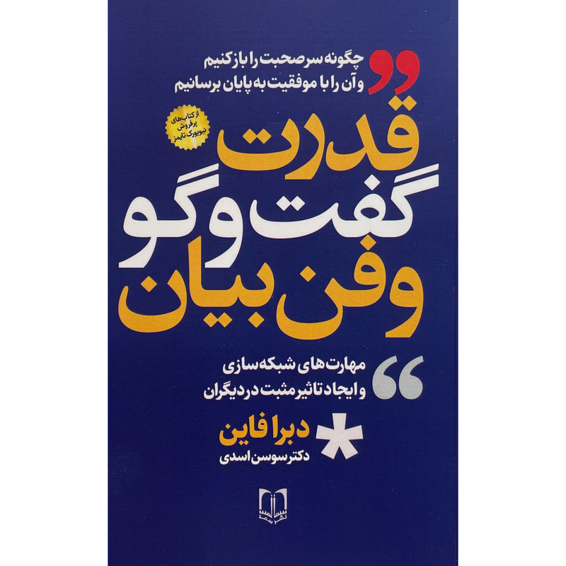 کتاب قدرت گفت و گو و فن بیان اثر دبرا فاین انتشارات سما کتاب قدرت گفت و گو و فن بیان اثر دبرا فاین انتشارات سما