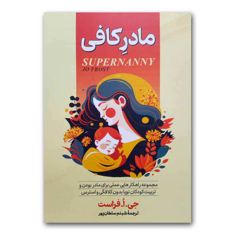 کتاب مادر کافی اثر جی.ا.فراست نشر ابیژ