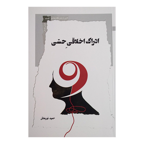 کتاب ادراک اخلاقی حسی اثر حمید نوربخش انتشارات نگاه معاصر