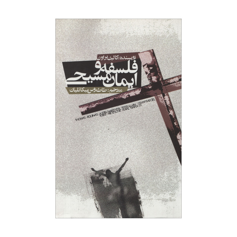 کتاب فلسفه و ایمان مسیحی اثر کالین براون نشر علمی فرهنگی کتاب فلسفه و ایمان مسیحی اثر کالین براون نشر علمی فرهنگی