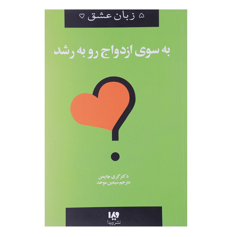 کتاب به سوی ازدواج رو به رشد اثر گری چاپمن