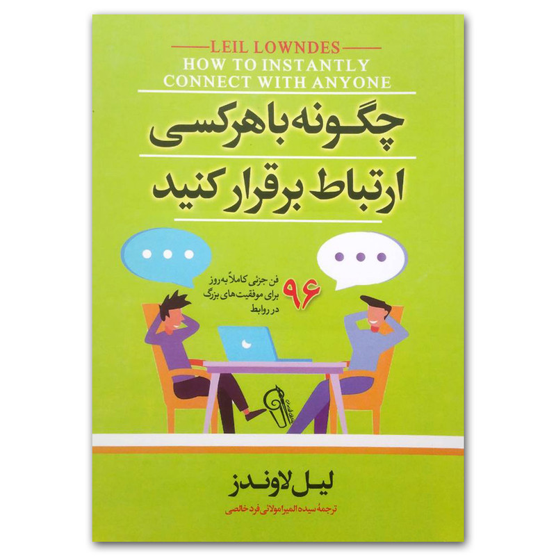 کتاب چگونه با هر کسی ارتباط برقرار کنید اثر لیل لاوندز نشر ازرمیدخت