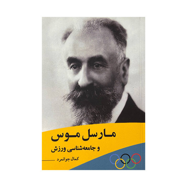 کتاب مارسل موس و جامعه شناسی ورزشی اثر کمال جوانمرد انتشارات بزنگاه