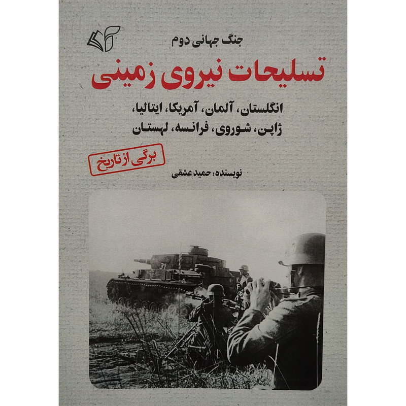 کتاب تسلیحات نیروی زمینی اثر حمید عشقی انتشارات ارمان رشد کتاب تسلیحات نیروی زمینی اثر حمید عشقی انتشارات ارمان رشد