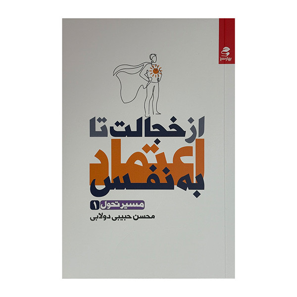 کتاب از خجالت تا اعتماد بنفس اثر محسن حبیبی دولابی انتشارات بهار سبز کتاب از خجالت تا اعتماد بنفس اثر محسن حبیبی دولابی انتشارات بهار سبز