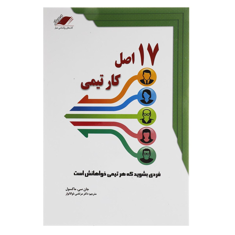کتاب 17 اصل کار تیمی اثر جان سی. مکسول کتاب 17 اصل کار تیمی اثر جان سی. مکسول