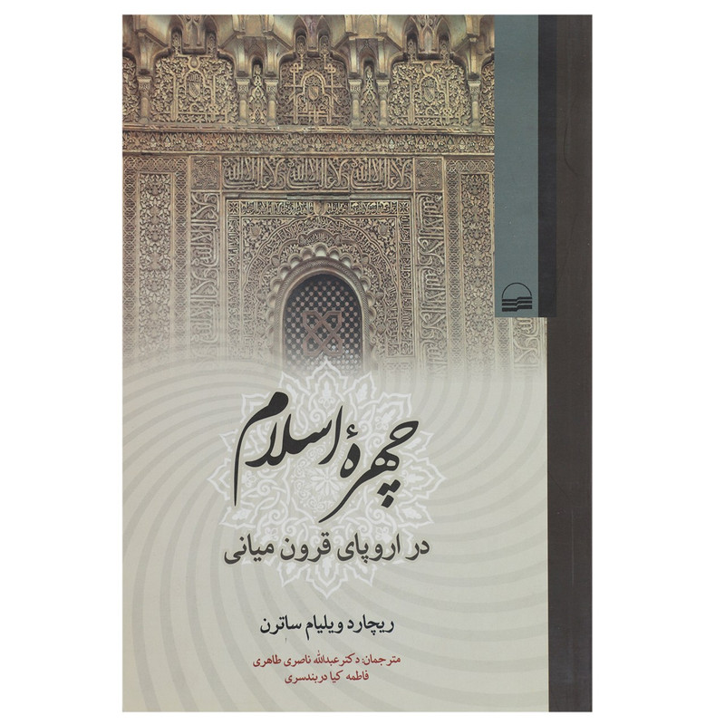 کتاب چهره اسلام در اروپای قرون میانی اثر ریچارد ویلیام ساترن کتاب چهره اسلام در اروپای قرون میانی اثر ریچارد ویلیام ساترن