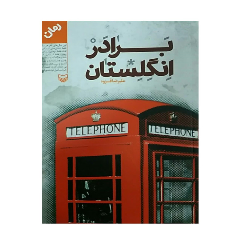 کتاب برادر انگلستان اثر علیرضا قزوه انتشارات سوره مهر کتاب برادر انگلستان اثر علیرضا قزوه انتشارات سوره مهر