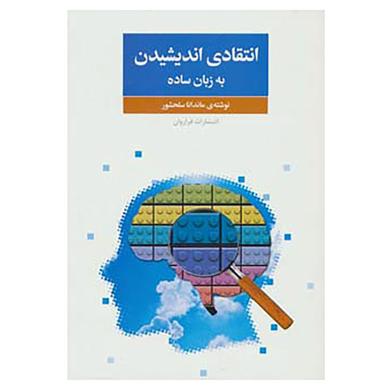 کتاب انتقادی اندیشیدن به زبان ساده اثر ماندانا سلحشور کتاب انتقادی اندیشیدن به زبان ساده اثر ماندانا سلحشور