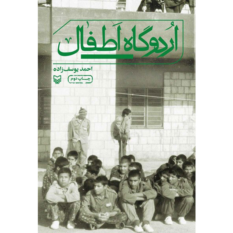 کتاب اردوگاه اطفال - اثر احمد یوسف زاده