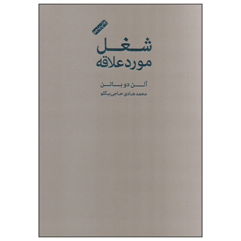 کتاب شغل مورد علاقه اثر الن دوباتن انتشارات کتاب سرای نیک