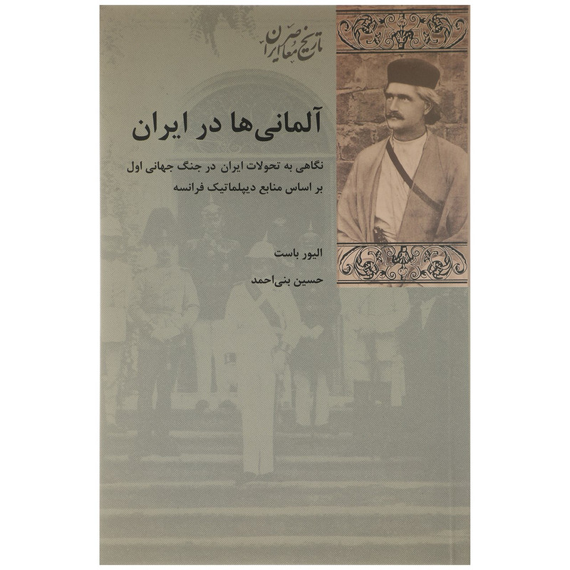 کتاب المانی ها در ایران اثر الیور باست کتاب المانی ها در ایران اثر الیور باست