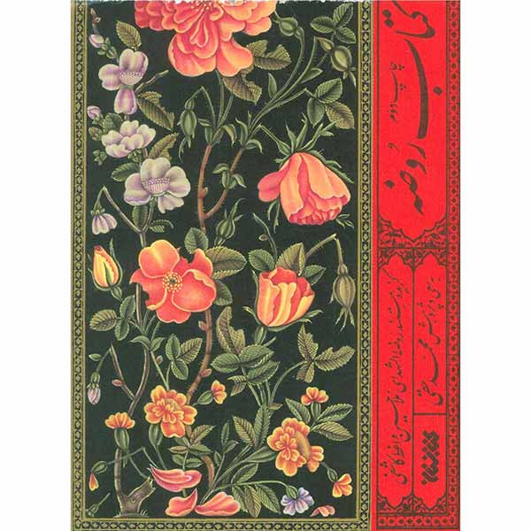 کتاب روضه اثر ملاحسین واعظ کاشفی انتشارات کتابستان معرفت کتاب روضه اثر ملاحسین واعظ کاشفی انتشارات کتابستان معرفت