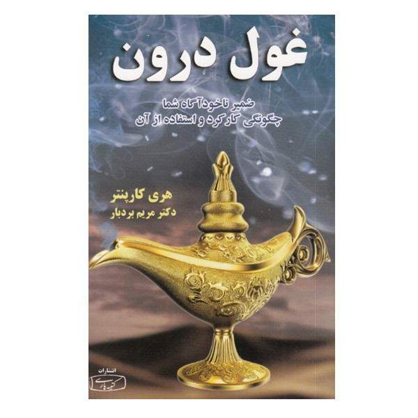 کتاب غول درون اثر هری کاپنتر نشر کتیبه پارسی کتاب غول درون اثر هری کاپنتر نشر کتیبه پارسی