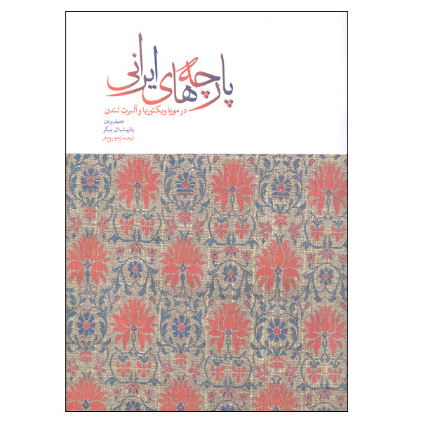 کتاب پارچه های ایرانی در موزه ویکتوریا و البرت لندن اثر جنیفر وردن و پاتریشیا ال بیکر نشر علمی و فرهنگی کتاب پارچه های ایرانی در موزه ویکتوریا و البرت لندن اثر جنیفر وردن و پاتریشیا ال بیکر نشر علمی و فرهنگی